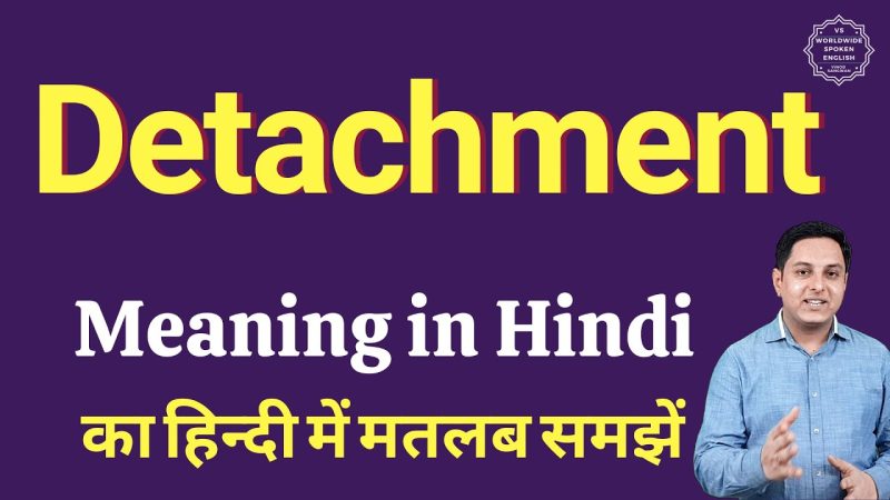 भावनात्मक और मनोवैज्ञानिक 'Detachment' (अलगाव) का अर्थ