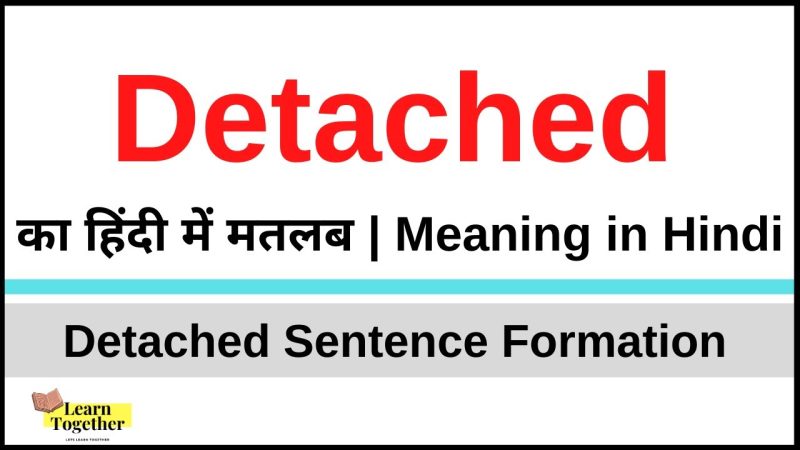 भौतिक और स्थानिक 'Detachment' (अलगाव) का अर्थ