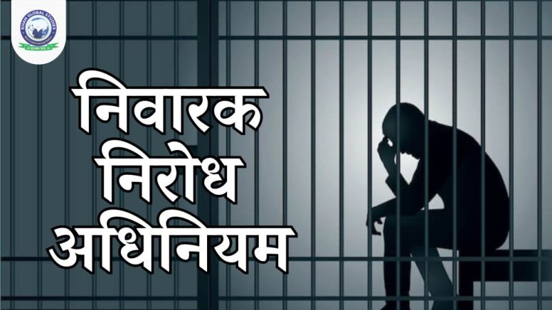 निरोध, गिरफ्तारी और हिरासत में अंतर: गहन विश्लेषण