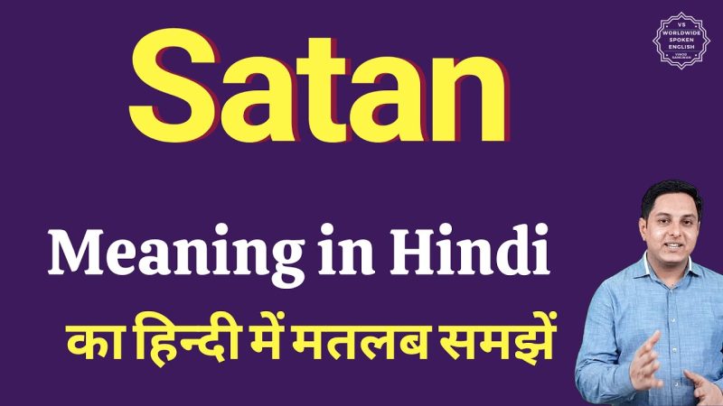 शैतान का हिंदी में अर्थ: गहराई से समझना (Shaitan ka hindi mein arth: Gehrai se samajhna)