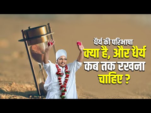 धैर्य का अर्थ: परिभाषा और मूलभाव