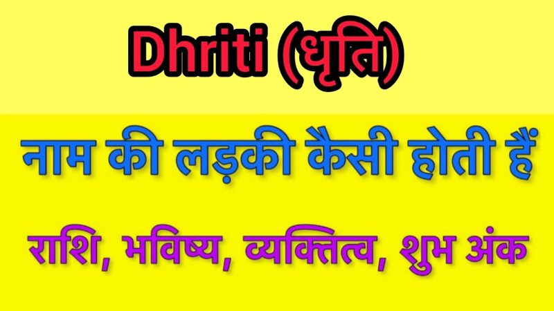 धृति नाम का अर्थ, ज्योतिष और राशि