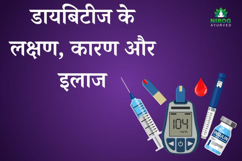 डायबिटीज के प्रकार: हिंदी में आसान व्याख्या (Diabetes ke prakar: Hindi mein aasaan vyakhya)