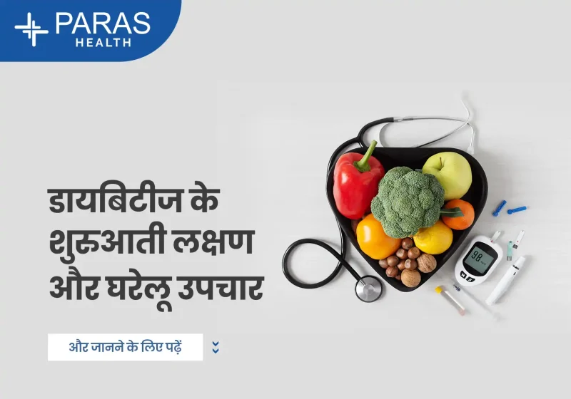 डायबिटीज के शुरुआती लक्षण: हिंदी में पहचानें (Diabetes ke shuruaati lakshan: Hindi mein pahchaane)