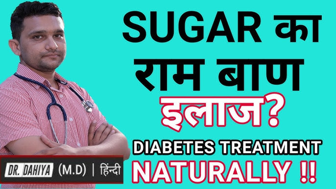 डायबिटीज का इलाज: हिंदी में उपलब्ध विकल्प (Diabetes ka ilaaj: Hindi mein uplabdh vikalp)
