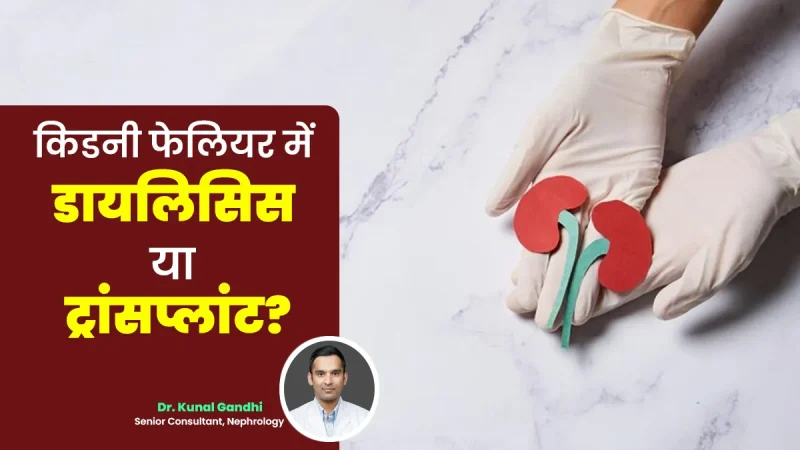 डायलिसिस रोगियों के लिए आहार और पोषण: क्या खाएं, क्या न खाएं