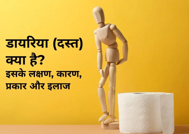 दस्त के कारण क्या हैं? (Dast ke karan kya hain?)