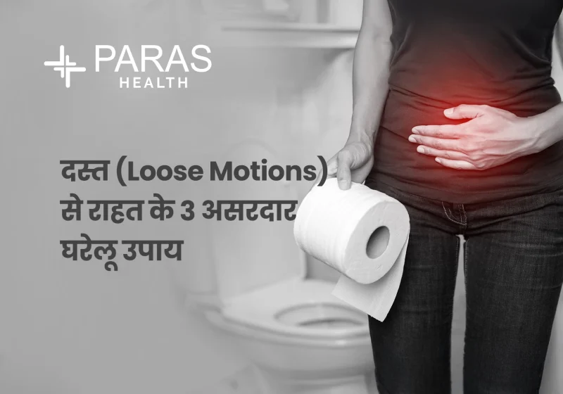 दस्त के लक्षण क्या हैं? (Dast ke lakshan kya hain?)