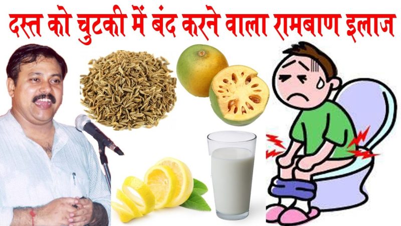 दस्त का इलाज कैसे किया जाता है? (Dast ka ilaj kaise kiya jata hai?)