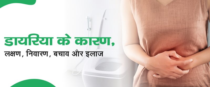 दस्त के मुख्य कारण  आंतरिक और बाहरी कारक