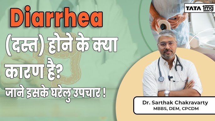 दस्त के प्रकार  तीव्र और पुराना दस्त