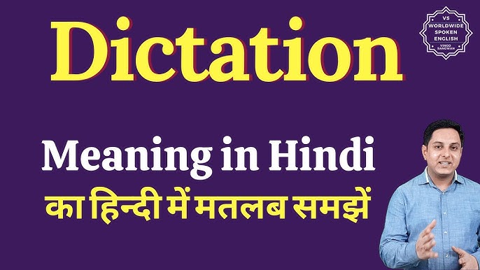 डिक्टेशन का हिंदी में अर्थ: परिभाषा और बुनियादी बातें (Dictation ka Hindi mein arth: Paribhasha aur buniyadi baatein)