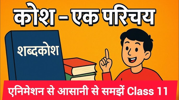 शब्दकोश का अर्थ हिंदी में: एक विस्तृत परिचय