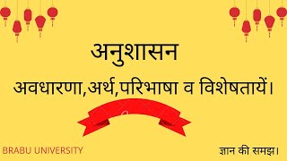 अनुशासन का अर्थ (अनुशासन का अर्थ): परिभाषा, महत्व और अवधारणाएँ