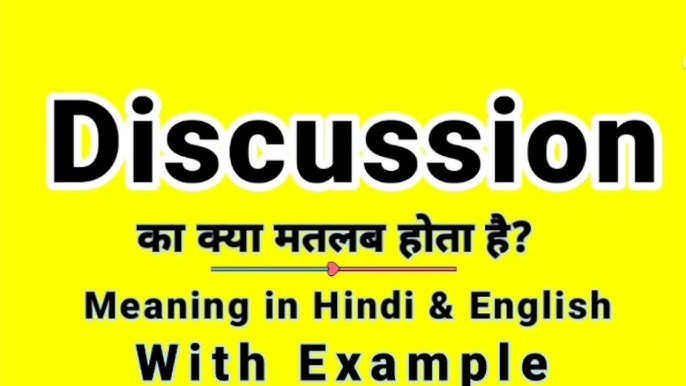 चर्चा का अर्थ: हिंदी में परिभाषा और अवधारणा (Discussion ka Arth: Hindi Mein Paribhasha Aur Avdharna)
