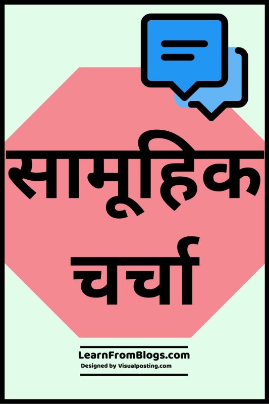 चर्चा का महत्व: हिंदी में फायदे और नुकसान (Charcha Ka Mahatva: Hindi Mein Fayde Aur Nuksan)