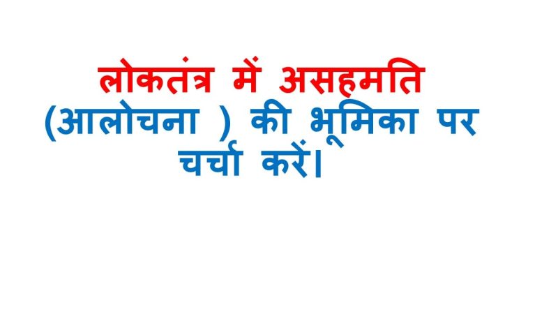 असहमति के प्रकार और अभिव्यक्तियाँ