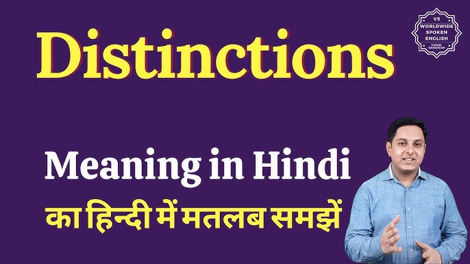 डिस्टिंक्शन का हिंदी में अर्थ: परिभाषा, प्रकार और उपयोग (Distinction ka Hindi mein arth: Paribhasha, prakar aur upyog)