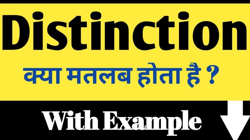 डिस्टिंक्शन का उपयोग: वाक्य उदाहरण और वाक्यांश (Distinction ka upyog: Vakya udaharan aur vakyaansh)