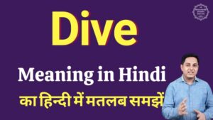 dive meaning in hindi