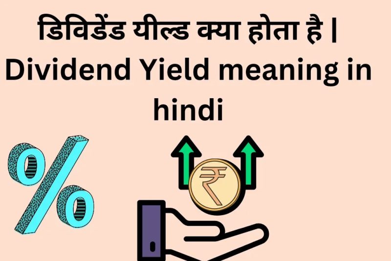 डिविडेंड का मतलब हिंदी में क्या होता है? परिभाषा, प्रकार और महत्व