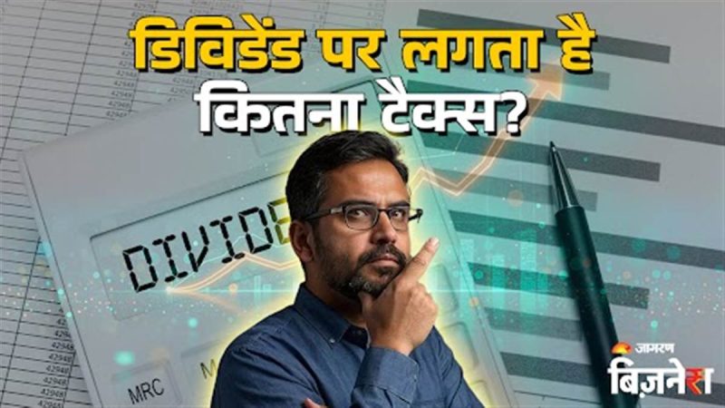 भारत में डिविडेंड पर टैक्स कैसे लगता है? नियम और छूट