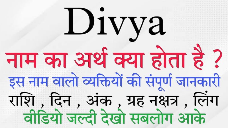 दिव्या नाम का अर्थ: गहराई से विश्लेषण