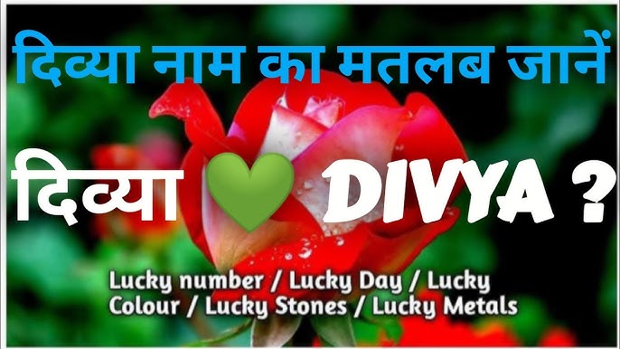 दिव्या नाम के विभिन्न रूपों और उच्चारण