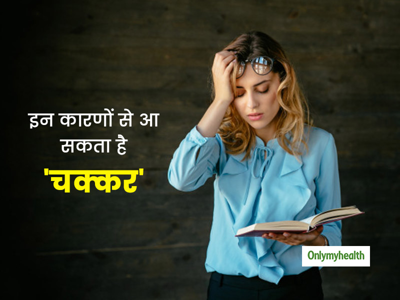 चक्कर आने के कारण: अंतर्निहित स्वास्थ्य स्थितियां (Chakkar aane ke karan: Antarnihit swasthya sthitiyan)  चक्कर आने के संभावित कारणों में शामिल विभिन्न स्वास्थ्य स्थितियों जैसे आंतरिक कान की समस्याएं, निम्न रक्तचाप, निर्जलीकरण, एनीमिया और चिंता विकारों का अन्वेषण करें।