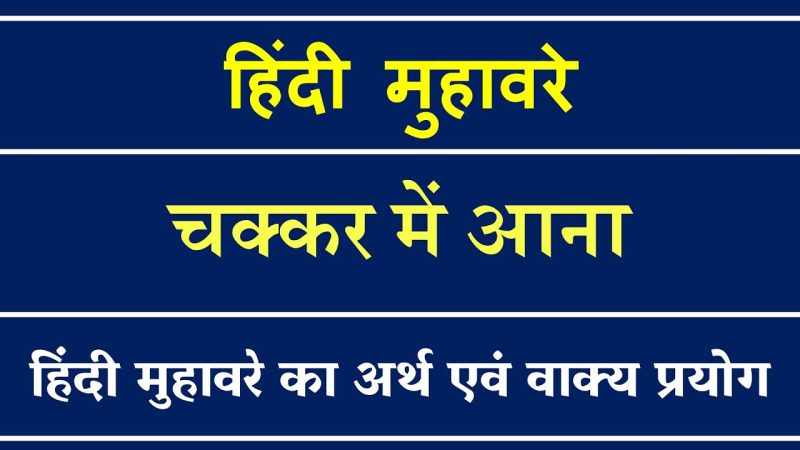 चक्कर आना का हिंदी में अर्थ: एक व्यापक गाइड (Chakkar Aana ka Hindi Mein Arth: Ek Vyapak Guide)