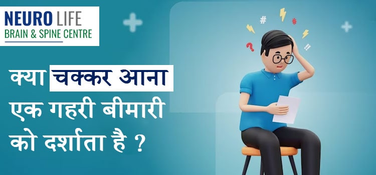 चक्कर आने के विभिन्न कारण क्या हैं? (Chakkar Aane Ke Vibhinn Karan Kya Hain?)