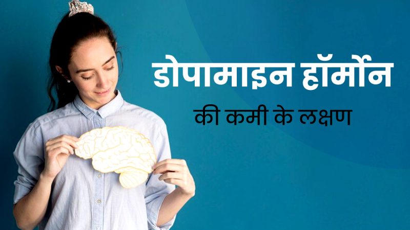 डोपामाइन की कमी के लक्षण और कारण (Dopamine Ki Kami Ke Lakshan Aur Karan)