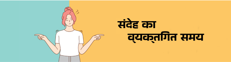 संदेह के लक्षण: पहचानना और सामना करना