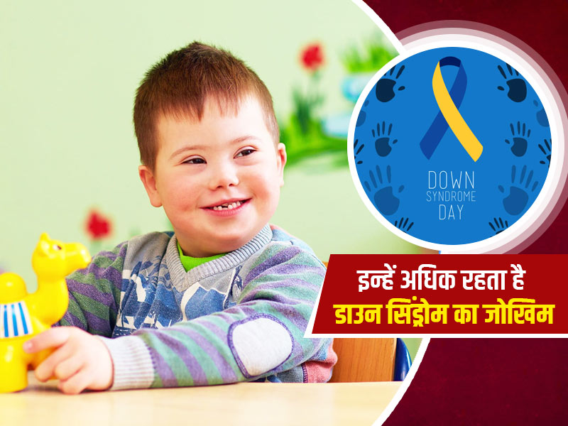 डाउन सिंड्रोम से जुड़ी स्वास्थ्य समस्याएं