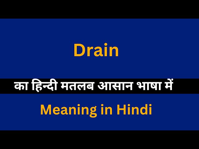 `drain` का हिंदी अर्थ: एक व्यापक विश्लेषण