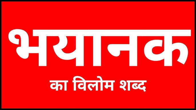 dreadful meaning in hindi 2