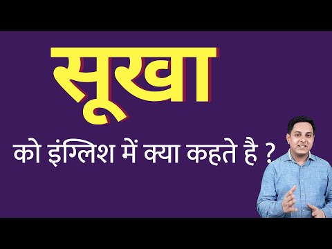सूखा: हिंदी में अर्थ और परिभाषा  सूखे के हिंदी अर्थ को सरल भाषा में समझें, सूखा क्या है, और इसे किस संदर्भ में उपयोग किया जाता है। यह खंड आपको सूखे की बुनियादी समझ प्रदान करेगा।