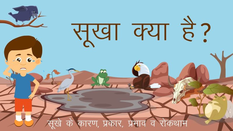 सूखे के प्रकार: मौसमी, कृषि, और जलविज्ञानी सूखा  सूखे के कितने प्रकार होते हैं, प्रत्येक प्रकार की विशेषताएँ क्या हैं, और वे एक दूसरे से कैसे भिन्न हैं। यहाँ सूखे के विभिन्न प्रकारों को समझाया गया है।