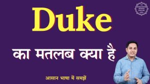 duke meaning in hindi