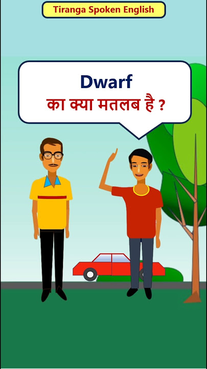 'Dwarf' शब्द का हिंदी में अर्थ और इसके मुख्य अनुवाद