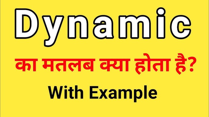 डायनामिक शब्द का व्याकरणिक उपयोग: विभिन्न रूप और उदाहरण