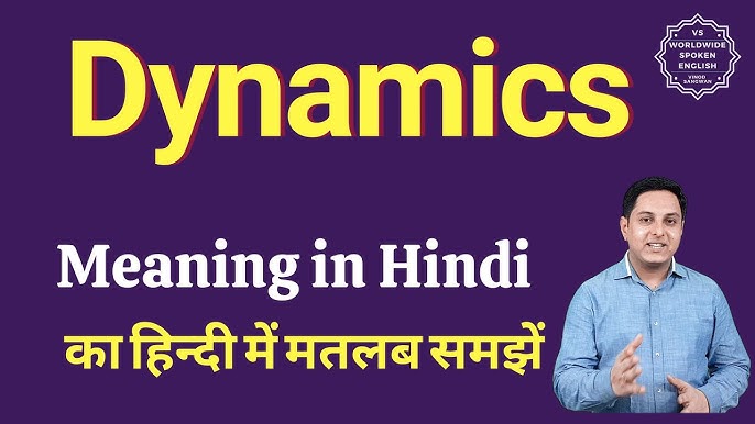 डायनामिक का विभिन्न संदर्भों में अर्थ: H3: विज्ञान और प्रौद्योगिकी में डायनामिक