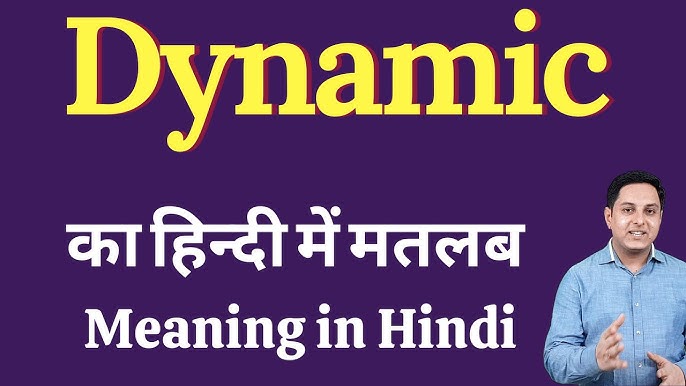 डायनामिक शब्द का उपयोग कैसे करें: व्यावहारिक उदाहरण
