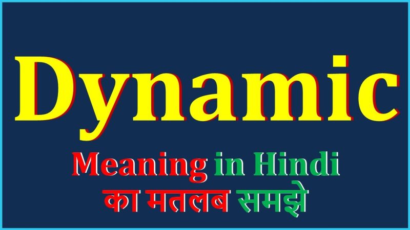 डायनामिक शब्द के सूक्ष्म अर्थ और भाव