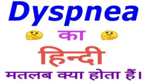 dyspnea meaning in hindi