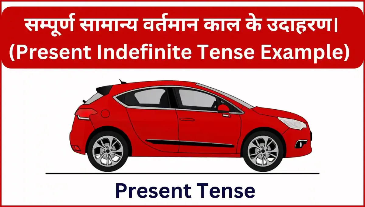 Present Indefinite Tense Examples in Hindi to English Translation की सम्पूर्ण संरचना, सकारात्मक और नकारात्मक वाक्यों का प्रदर्शन