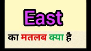east meaning in hindi