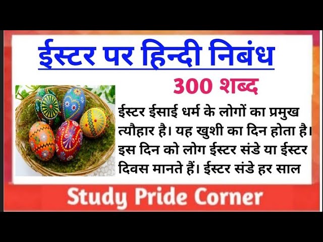 ईस्टर का महत्व हिंदी में (हिंदी में ईस्टर का महत्व)