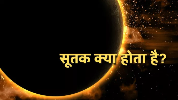 ग्रहण का शाब्दिक अर्थ और हिंदी अनुवाद