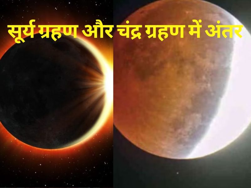 ग्रहण के प्रकार: सूर्य ग्रहण और चंद्र ग्रहण